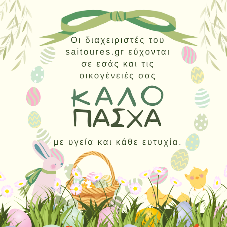 Πάσχα 2026.png